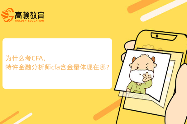 为什么考CFA，特许金融分析师cfa含金量体现在哪？