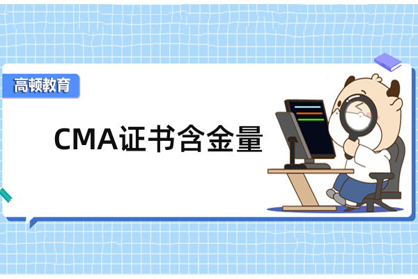 cma值得考嗎？證書含金量分享！