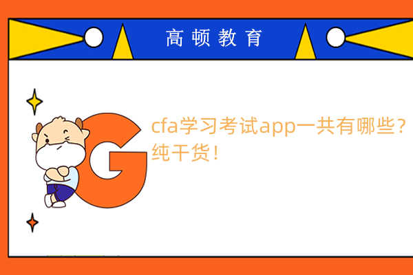 cfa學(xué)習(xí)考試app一共有哪些？純干貨！