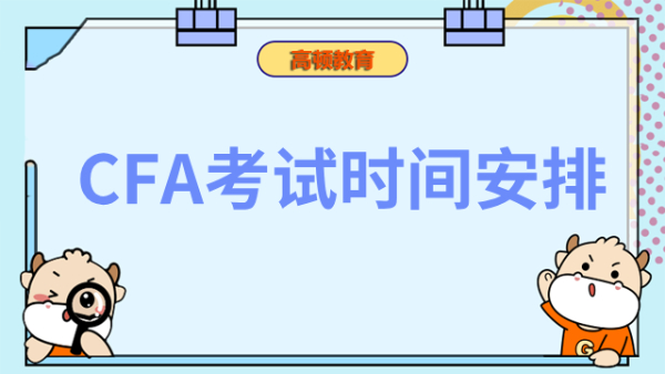 上海CFA考試安排一覽！考試費(fèi)用匯總！