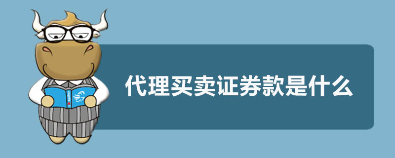 代理買賣證券款是什么