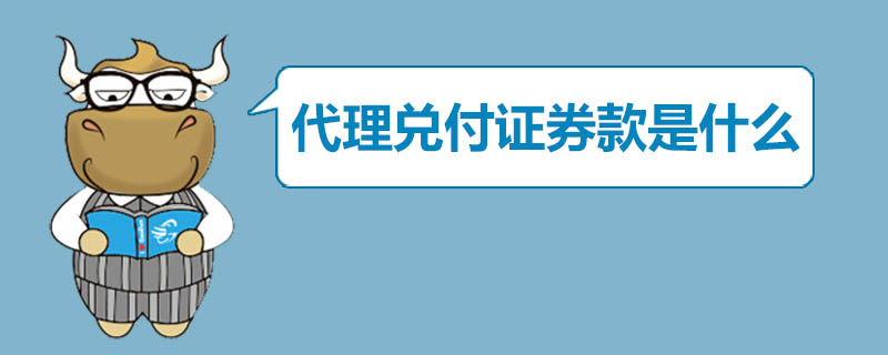 代理兌付證券款是什么