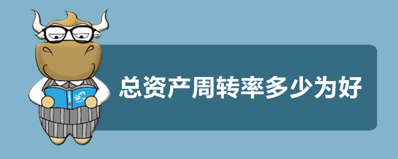 总资产周转率多少为好