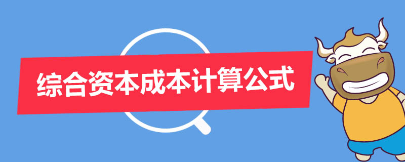 计算公式:综合资本成本=资金成本×筹资额/拟筹资额