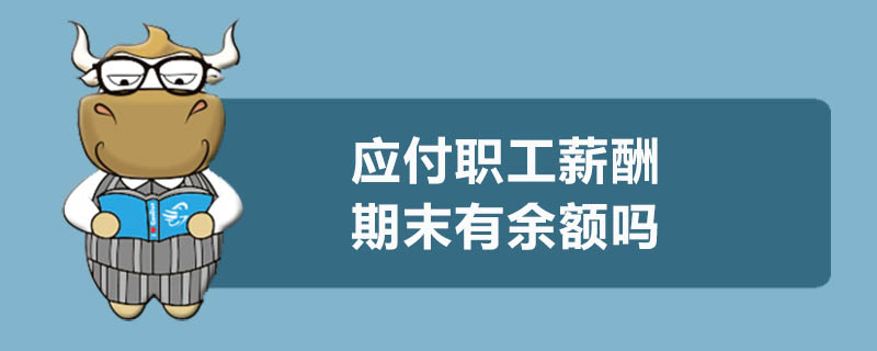 應(yīng)付職工薪酬期末有余額嗎