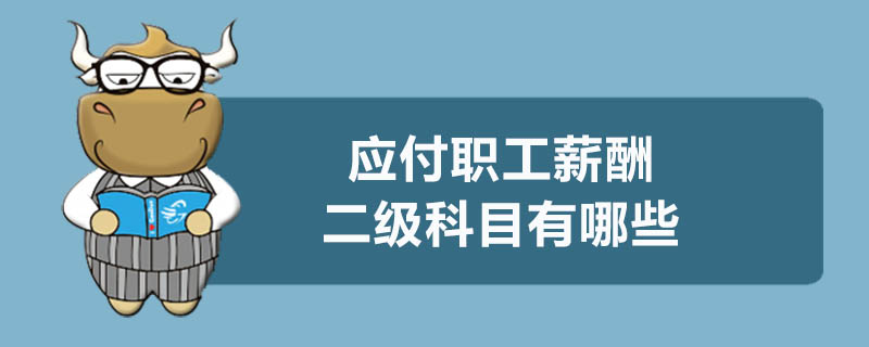 應(yīng)付職工薪酬二級(jí)科目有哪些