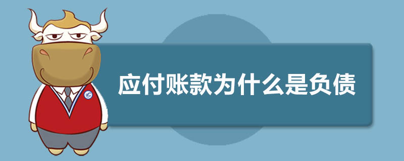 應(yīng)付賬款為什么是負債