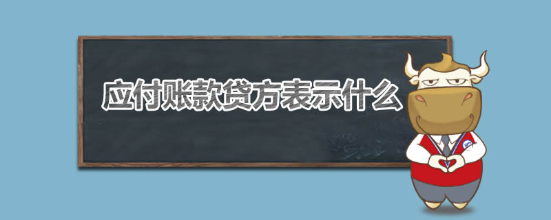 應(yīng)付賬款貸方表示什么