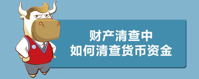 财产清查中如何清查货币资金