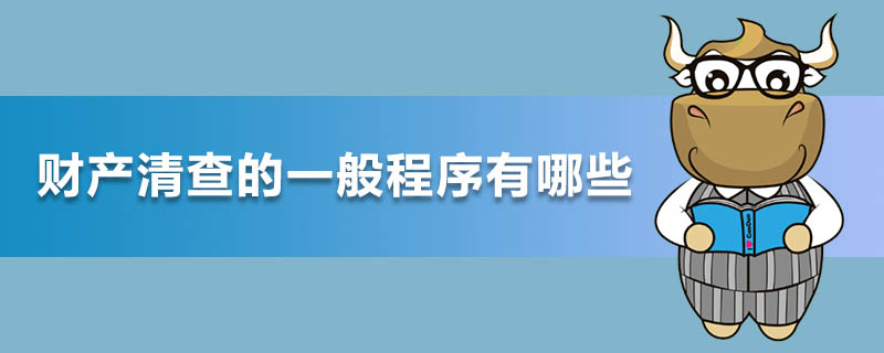 财产清查的一般程序有哪些