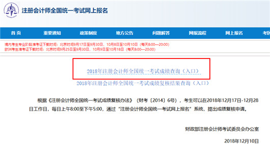 2018年注册会计师全国统一考试成绩查询（入口）