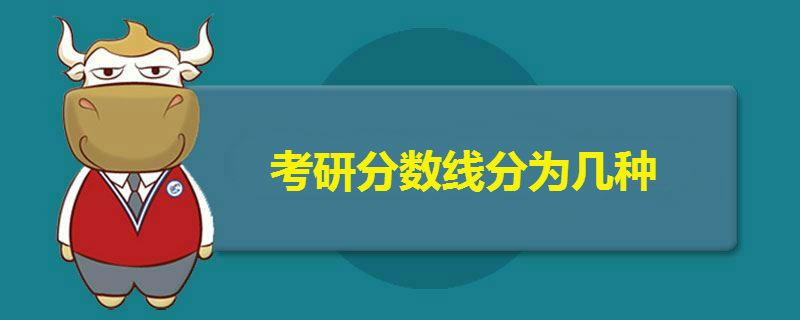 考研分?jǐn)?shù)線分為幾種