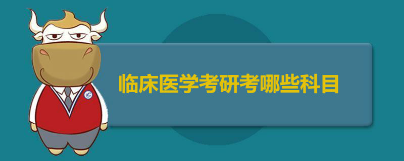 临床医学考研考哪些科目