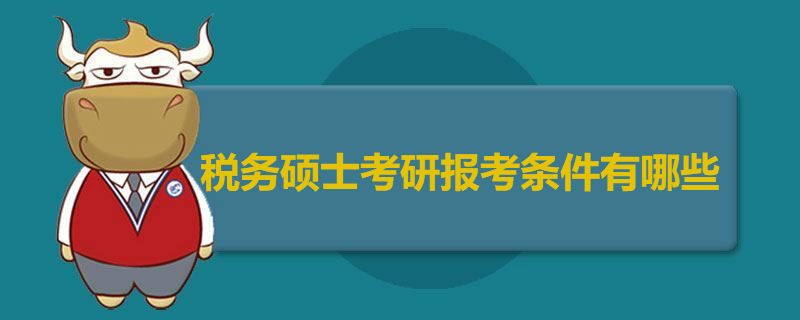 税务硕士考研报考条件有哪些