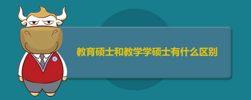 教育硕士和教学学硕士有什么区别