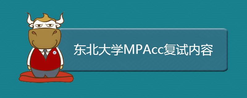 2019東北大學MPAcc復試內容是什么