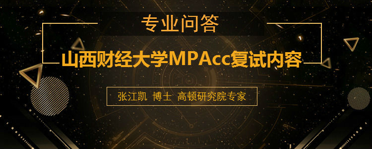 2019年山西財經(jīng)大學MPAcc復試內容是什么