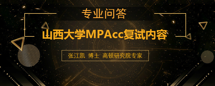 2019年山西大學MPAcc復試內(nèi)容是什么