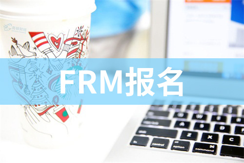 FRM可以申请退款吗？2019年什么时间报名合适？