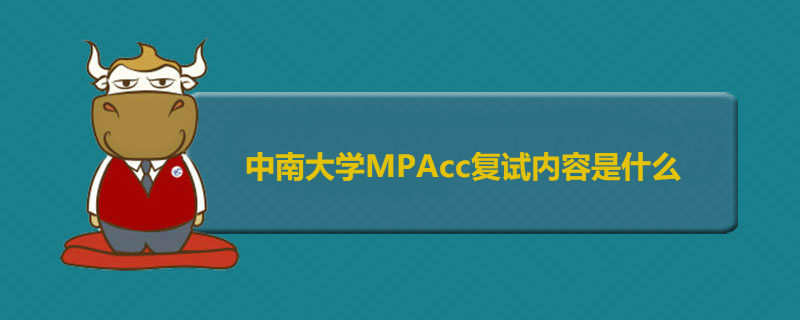 中南大學(xué)MPAcc復(fù)試內(nèi)容是什么