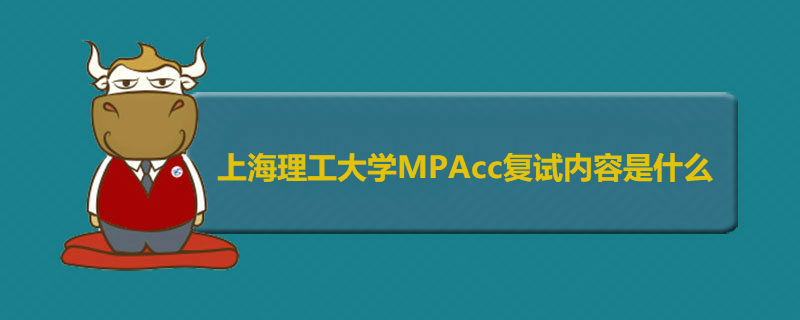 上海理工大學(xué)MPAcc復(fù)試內(nèi)容是什么