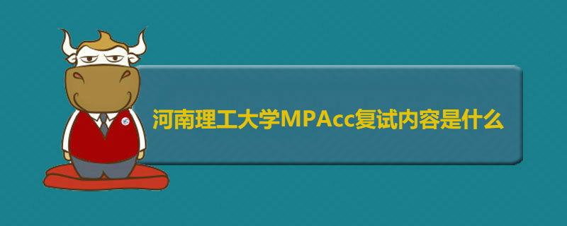 河南理工大學(xué)MPAcc復(fù)試內(nèi)容是什么