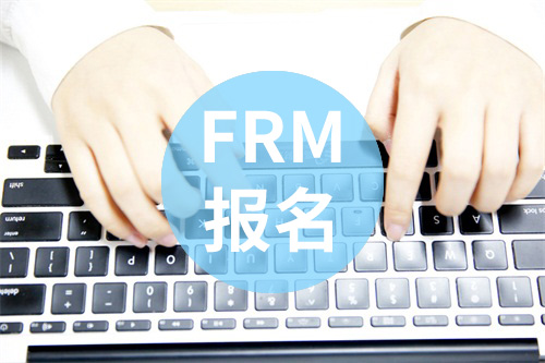 FRM报名