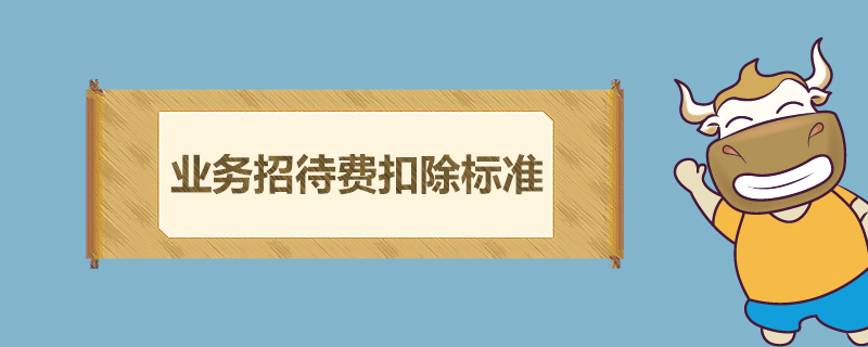 業(yè)務(wù)招待費(fèi)扣除標(biāo)準(zhǔn)