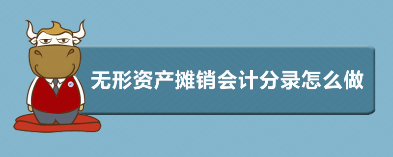 无形资产摊销会计分录怎么做