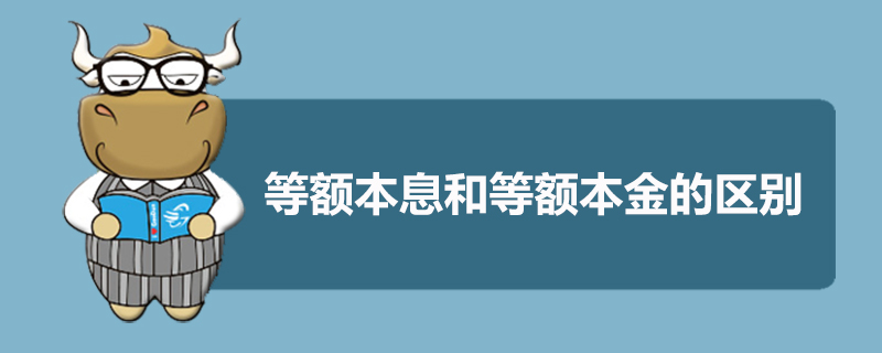 等額本息和等額本金的區(qū)別