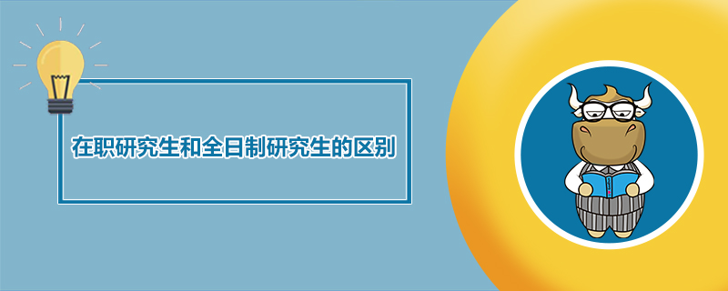 在职研究生和全日制研究生的区别