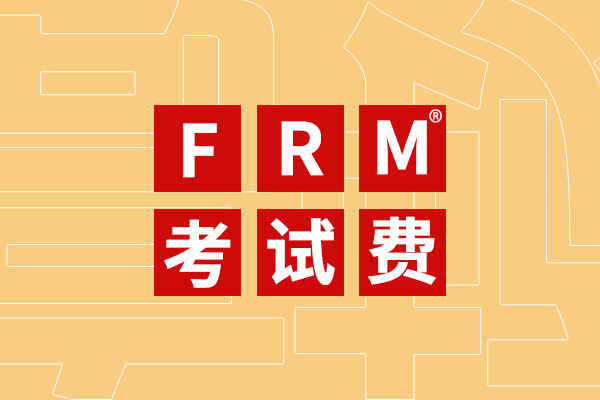 FRM考試費(fèi)減免如何操作？FRM報名費(fèi)需要多少呢？