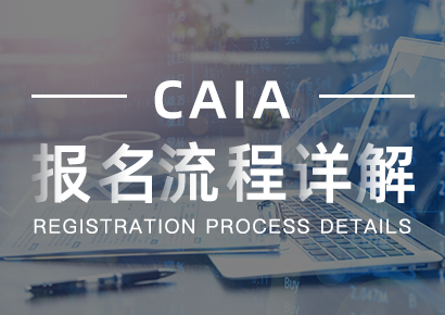 CAIA考试注册报名流程一览！