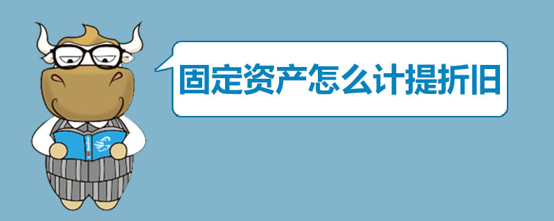 固定资产怎么计提折旧