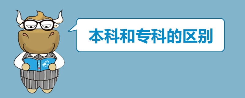 本科和?？频膮^(qū)別