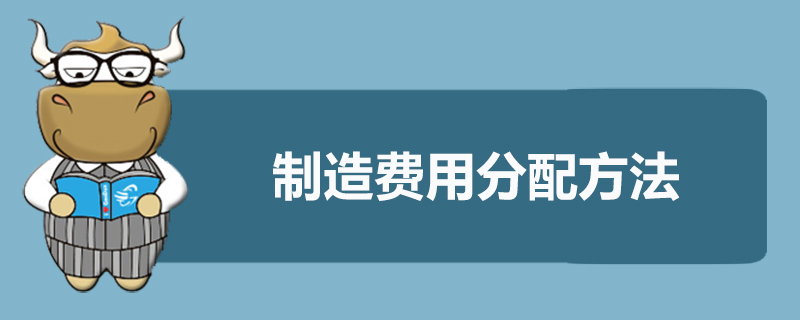 制造費(fèi)用分配方法