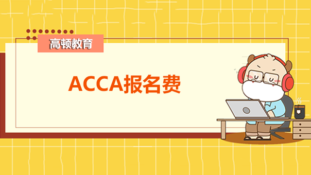 ACCA报名费总共多少人民币？报考条件是什么？