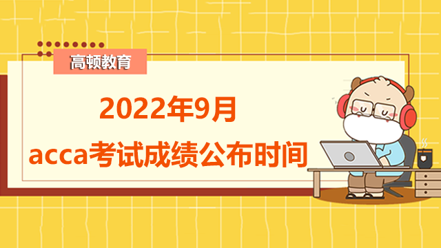 宁波市小伙伴注意！2022年9月acca考试成绩公布时间出炉！