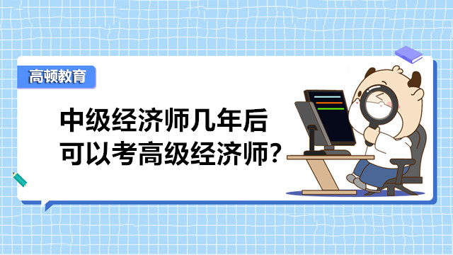 高级经济师本科学历必须拿到经济师中级证满五年才能报考嘛?