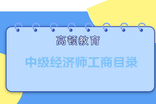  2022年归纳工商经济师中级目录！