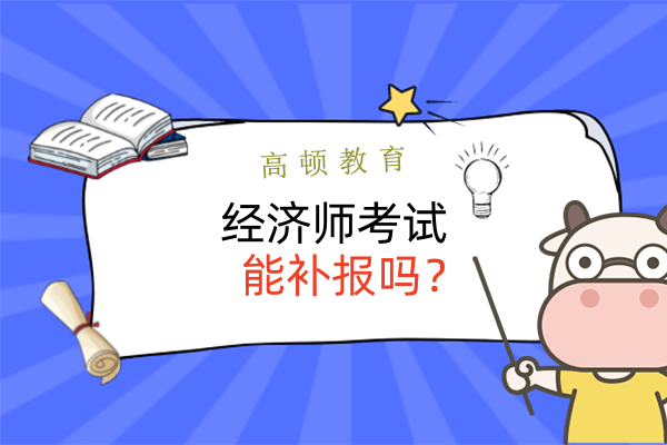 经济师错过报考时间了怎么办？