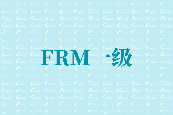 frm一年考幾次？半年通過FRM二級(jí)該怎么備考？