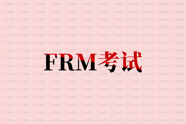 2019年5月份全新FRM考試復(fù)習(xí)規(guī)劃表