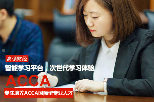 ACCA,ACCA考纲,财务报告