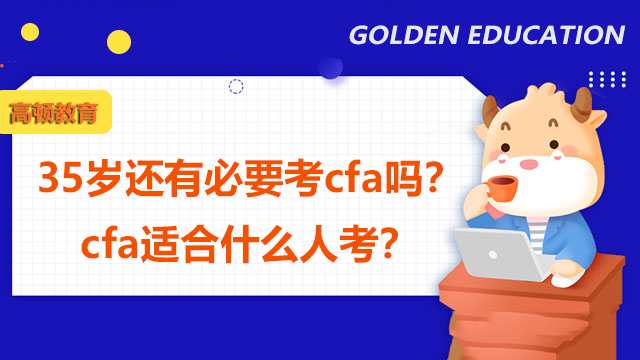 35岁还有必要考cfa吗？cfa适合什么人考？