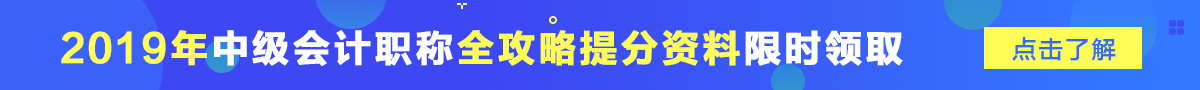 2019年中級會(huì)計(jì)提分資料包免費(fèi)領(lǐng)取