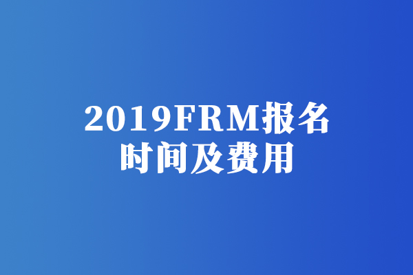 2019FRM报名时间及费用