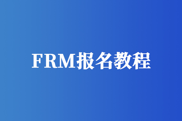FRM报名流程