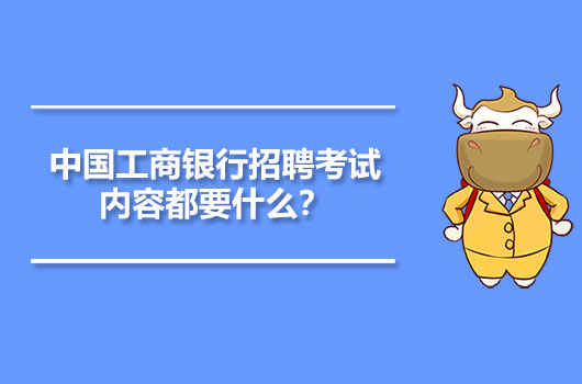 中國工商銀行招聘考試內(nèi)容都要什么？