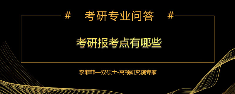 考研报考点有哪些